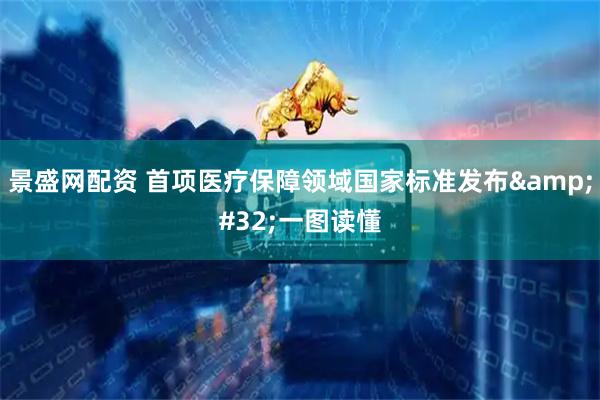 景盛网配资 首项医疗保障领域国家标准发布 一图读懂