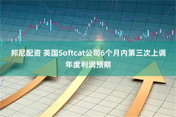 邦尼配资 英国Softcat公司6个月内第三次上调年度利润预期