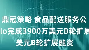 鼎冠策略 食品配送服务公司Calo完成3900万美元B轮扩展融资