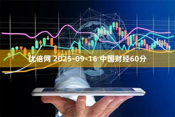 优倍网 2025-09-16 中国财经60分