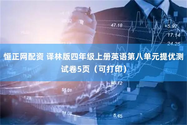 恒正网配资 译林版四年级上册英语第八单元提优测试卷5页（可打印）